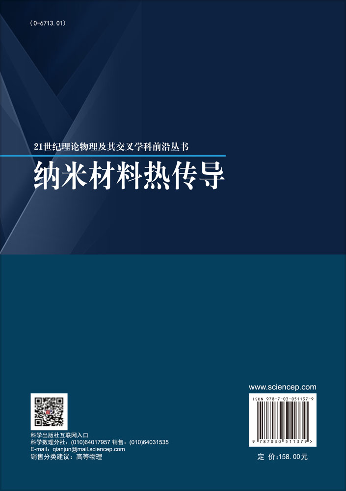 纳米材料热传导