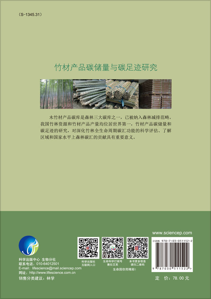 竹材产品碳储量与碳足迹研究