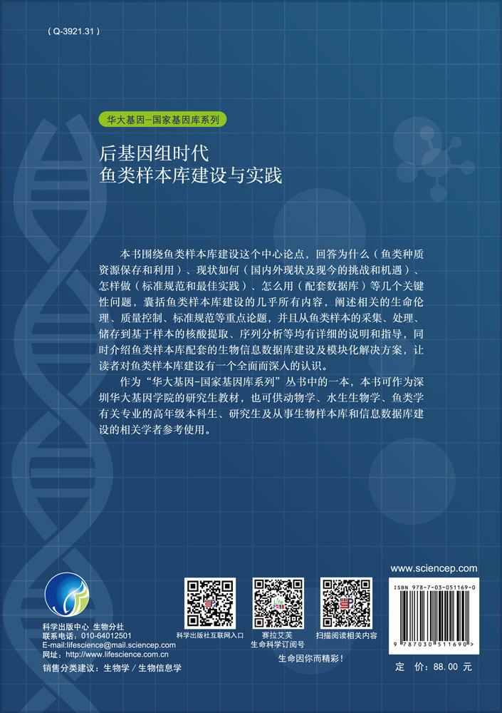 后基因组时代鱼类样本库建设与实践