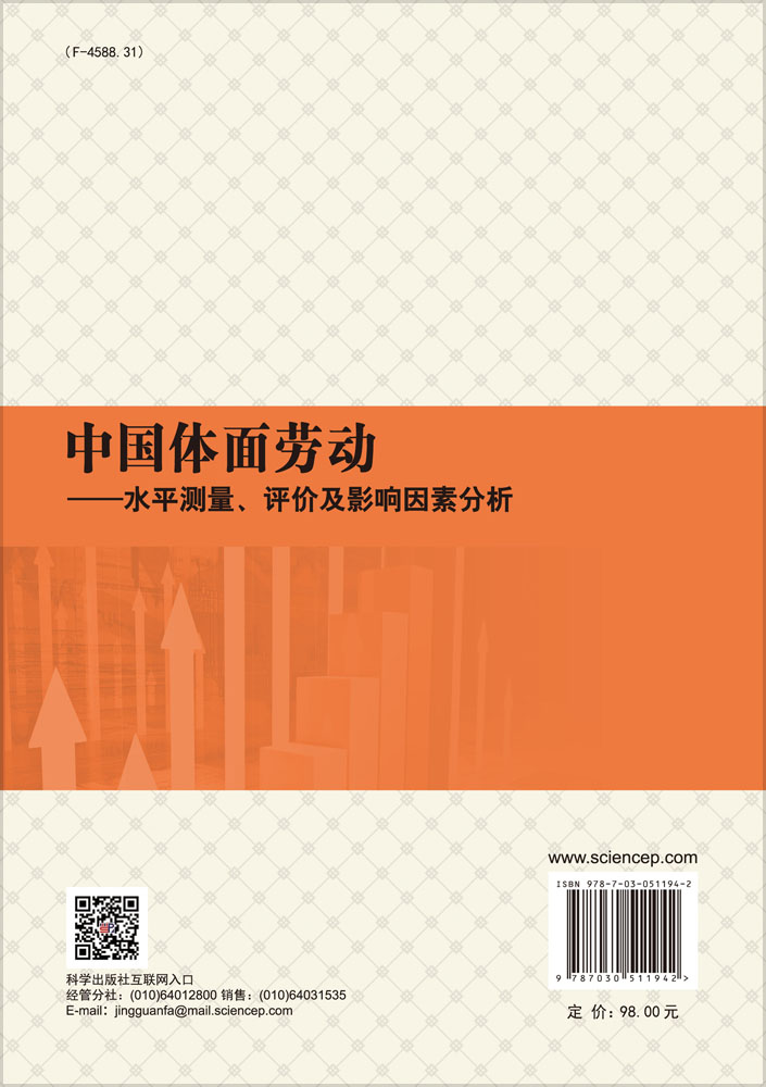 中国体面劳动——水平测量、评价及影响因素分析
