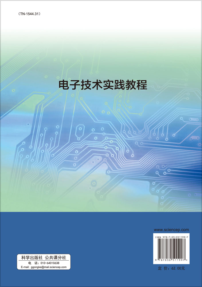 电子技术实践教程