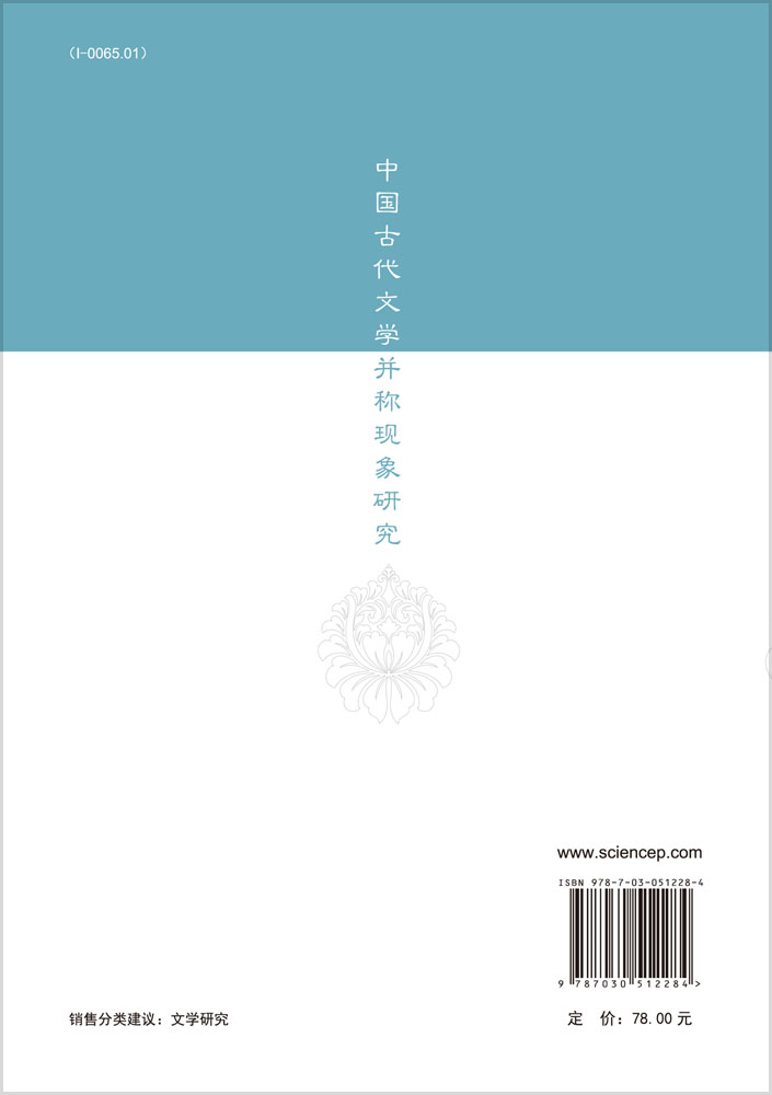 中国古代文学并称现象研究