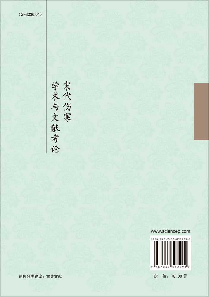 宋代伤寒学术与文献考论