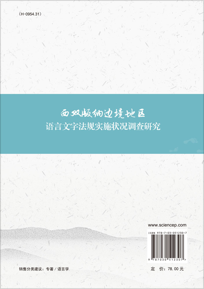 西双版纳边境地区语言文字法规实施状况调查研究