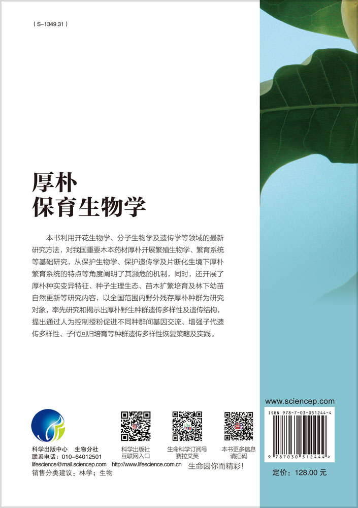 厚朴保育生物学