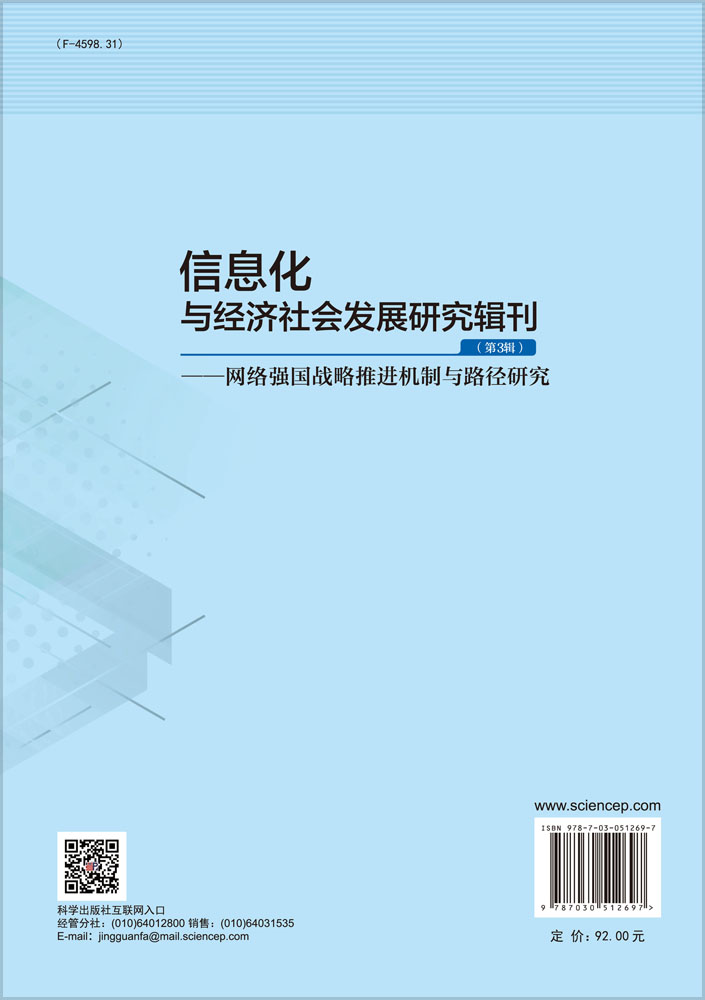 信息化与经济社会发展研究辑刊（第3辑）——网络强国战略推进机制与路径研究