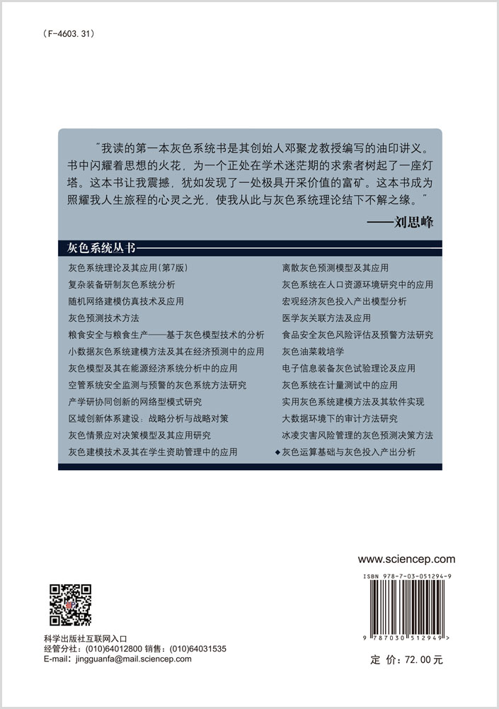 灰色运算基础与灰色投入产出分析