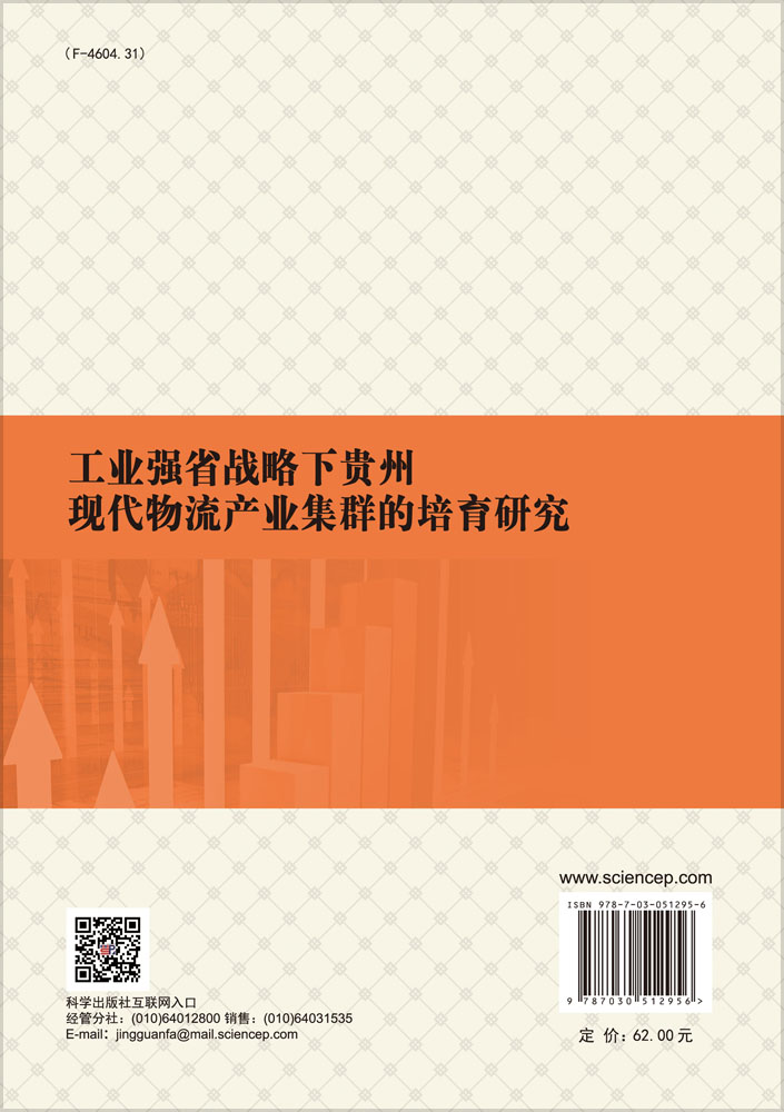 工业强省战略下贵州现代物流产业集群的培育研究