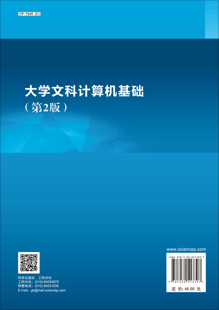 大学文科计算机基础（第二版）