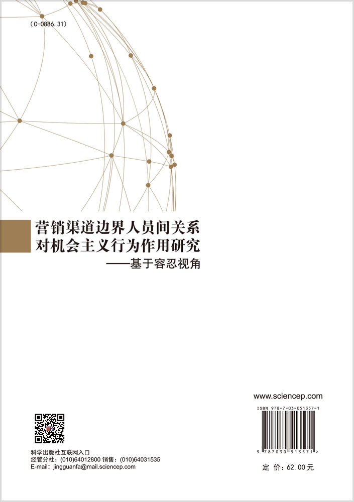 营销渠道边界人员关系对机会主义行为作用研究——基于容忍视角