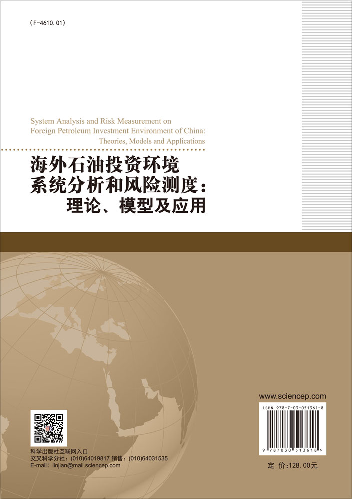 海外石油投资环境系统分析和风险测度:理论、模型及应用
