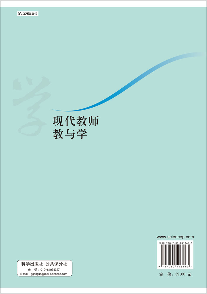 现代教师教与学