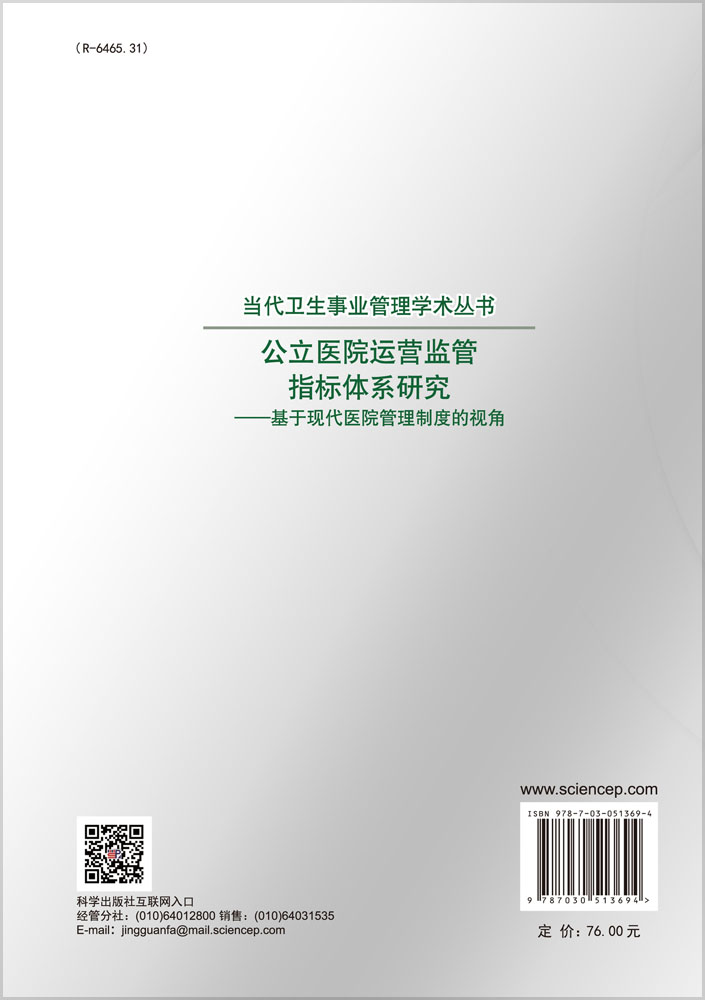 公立医院运营监管指标体系研究——基于现代医院管理制度的视角