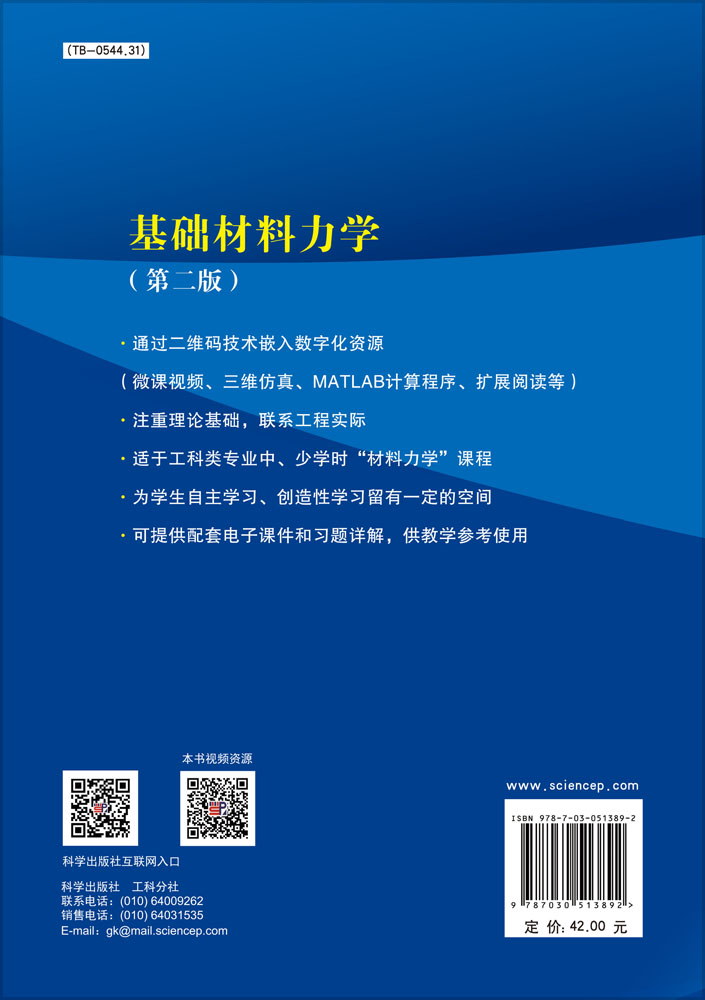 基础材料力学（第二版）