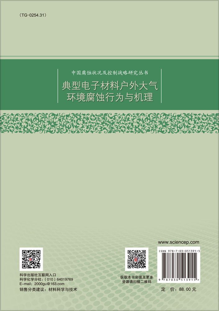 典型电子材料户外大气环境腐蚀行为与机理