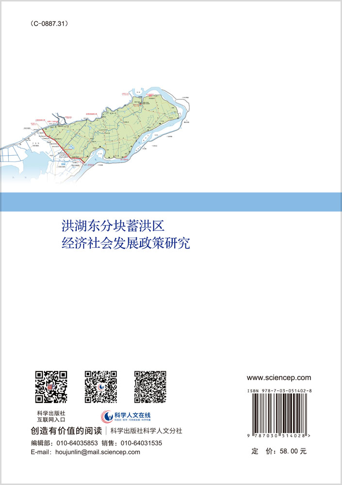 洪湖东分块蓄洪区经济社会发展政策研究