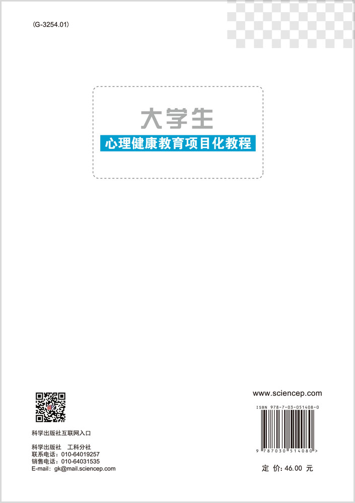大学生心理健康教育项目化教程