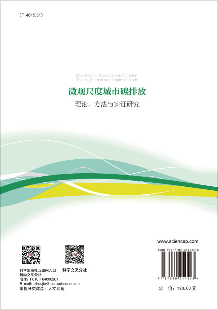 微观尺度城市碳排放理论、方法与实证研究