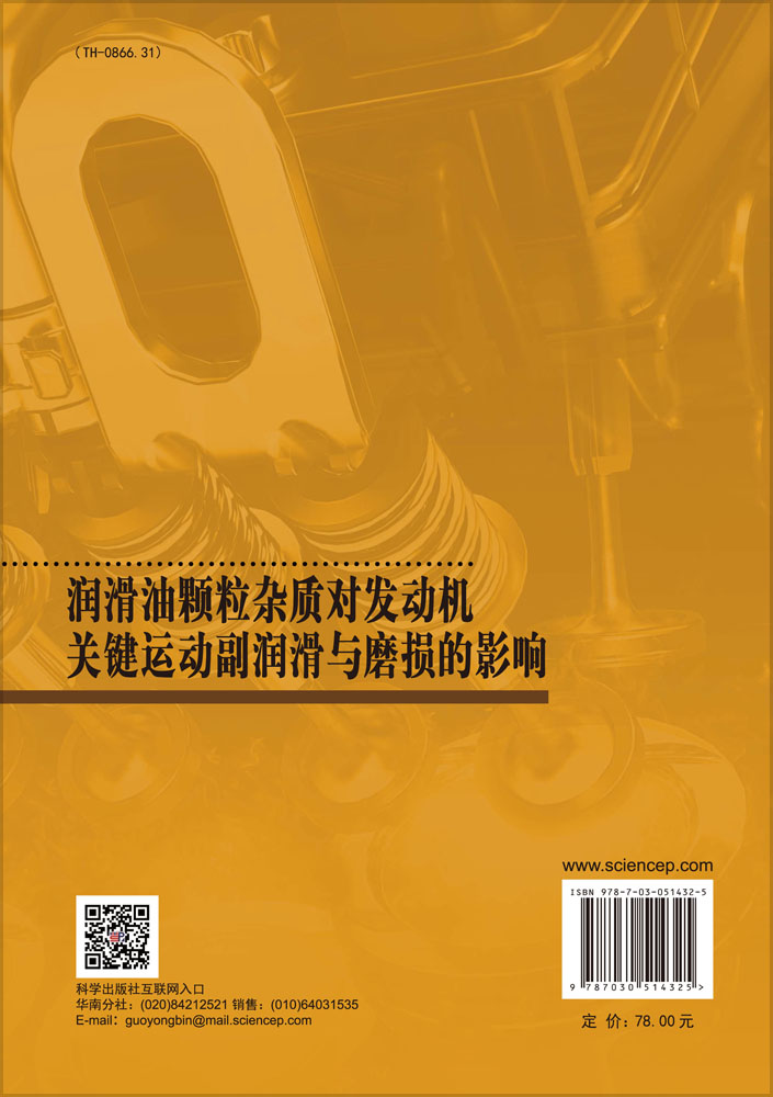 润滑油颗粒杂质对发动机关键运动副润滑与磨损的影响