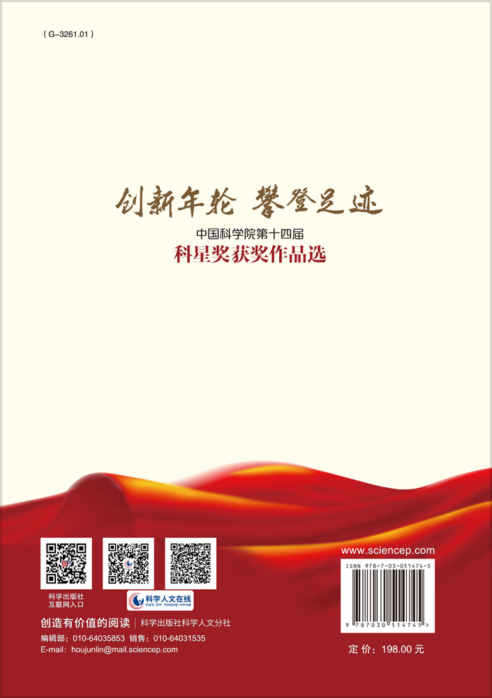 创新年轮 攀登足迹——中国科学院第十四届科星奖获奖作品选