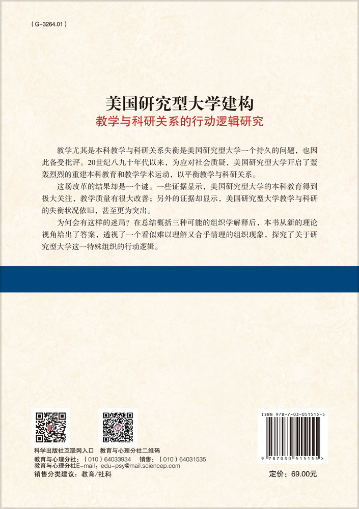 美国研究型大学建构教学与科研关系的行动逻辑研究