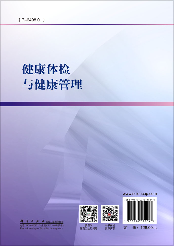 健康体检与健康管理