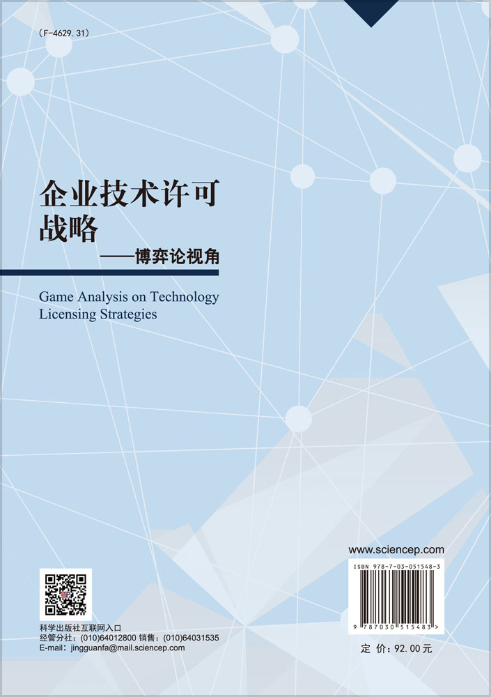 企业技术许可战略——博弈论视角
