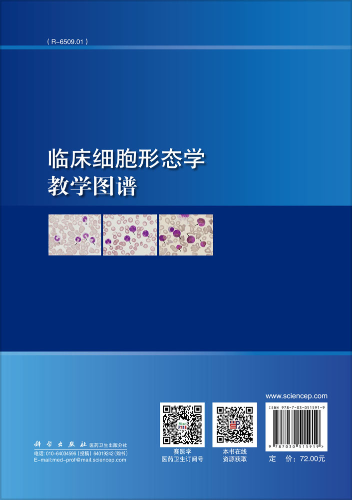 临床细胞形态学教学图谱