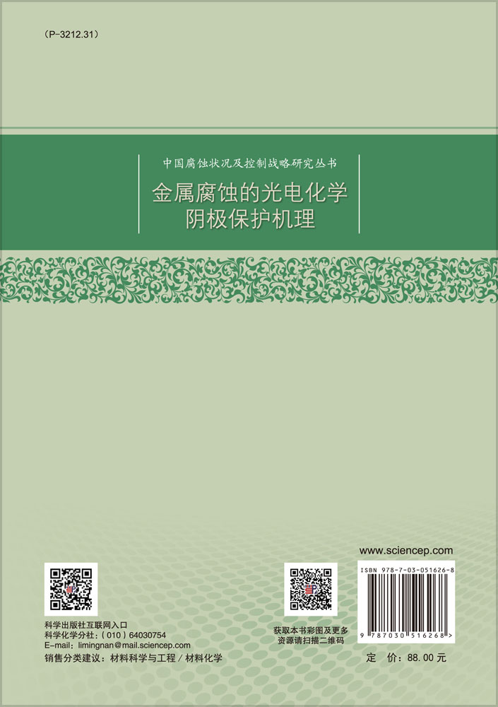 金属腐蚀的光电化学阴极保护机理