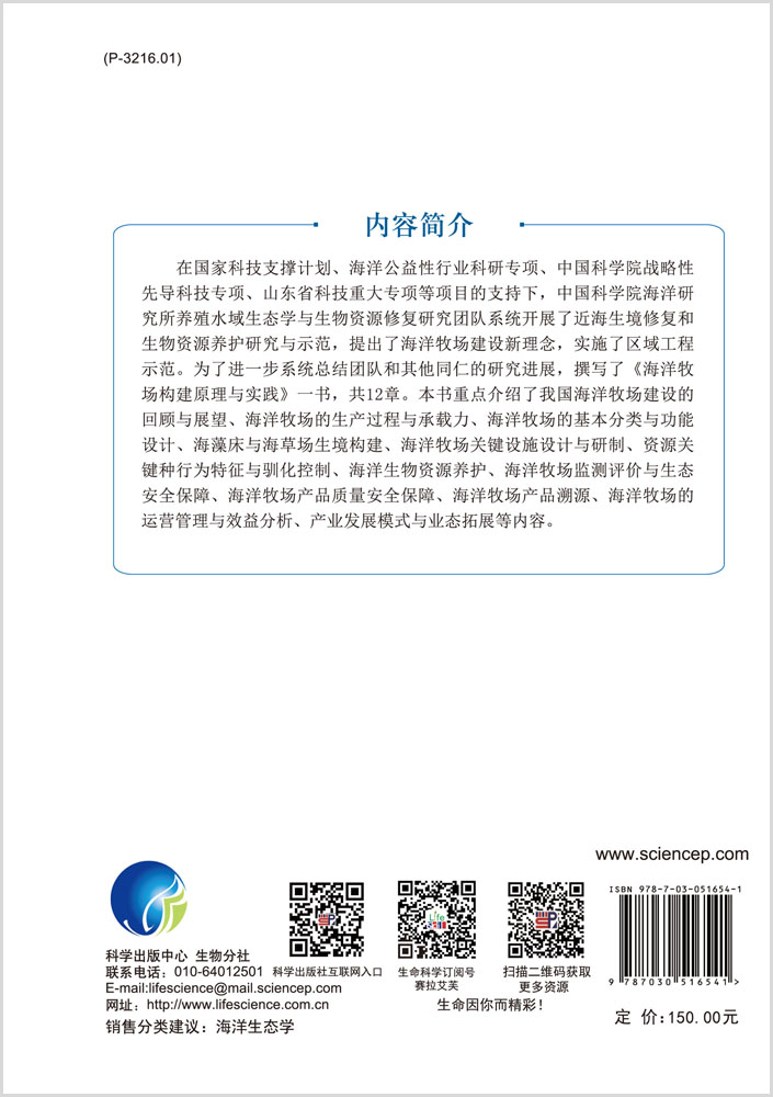 海洋牧场构建原理与实践