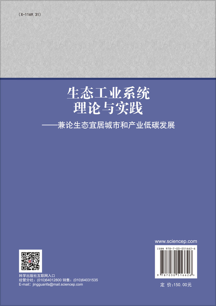 生态工业系统理论与实践——兼论生态宜居城市和产业低碳发展