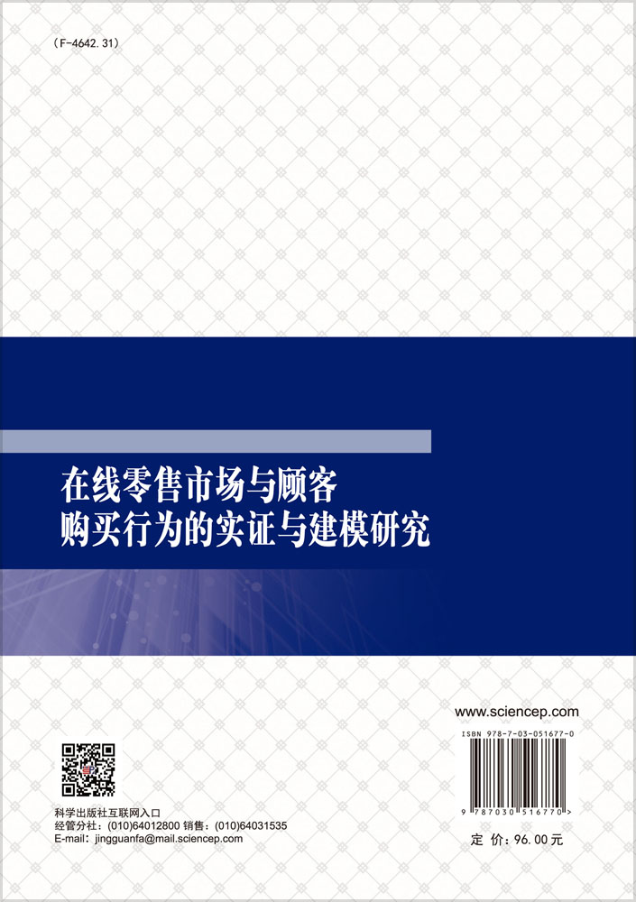 在线零售市场与顾客购买行为的实证与建模研究