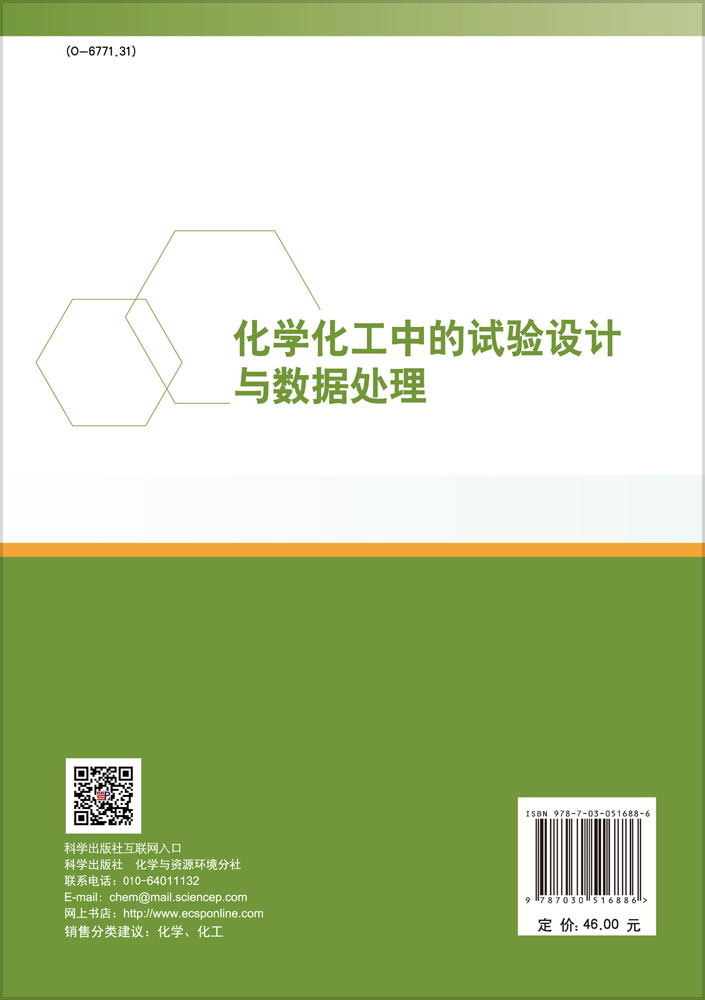 化学化工中的试验设计与数据处理