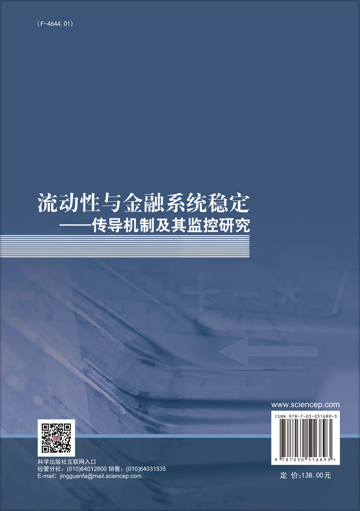 流动性与金融系统稳定——传导机制及其监控研究