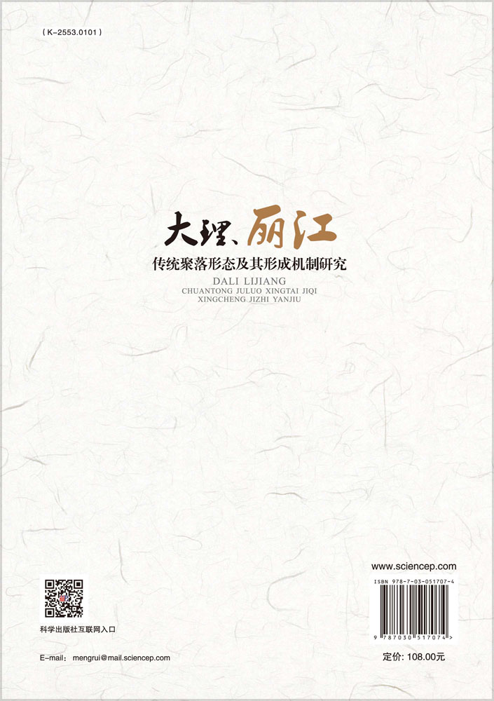 大理、丽江传统聚落形态及其形成机制研究