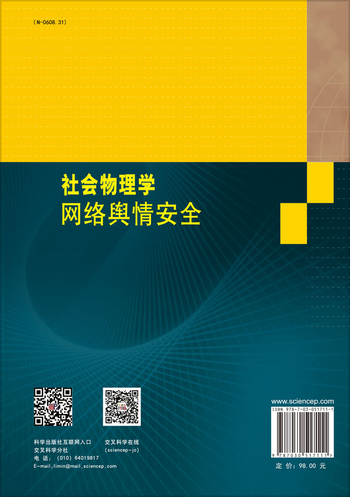 社会物理学：网络舆情安全