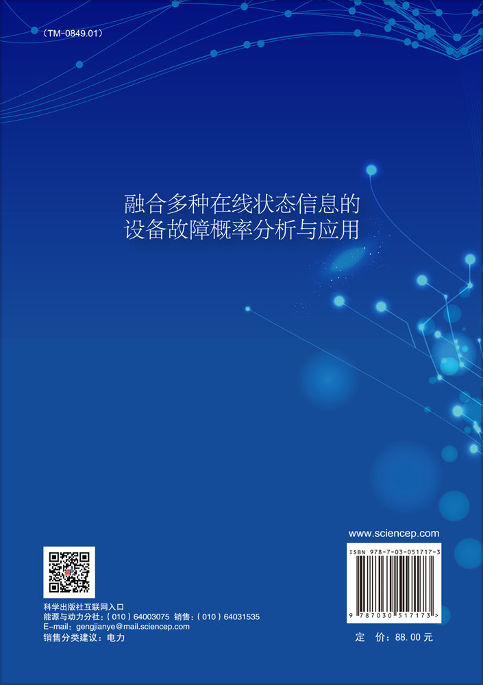 融合多种在线状态信息的设备故障概率分析与应用