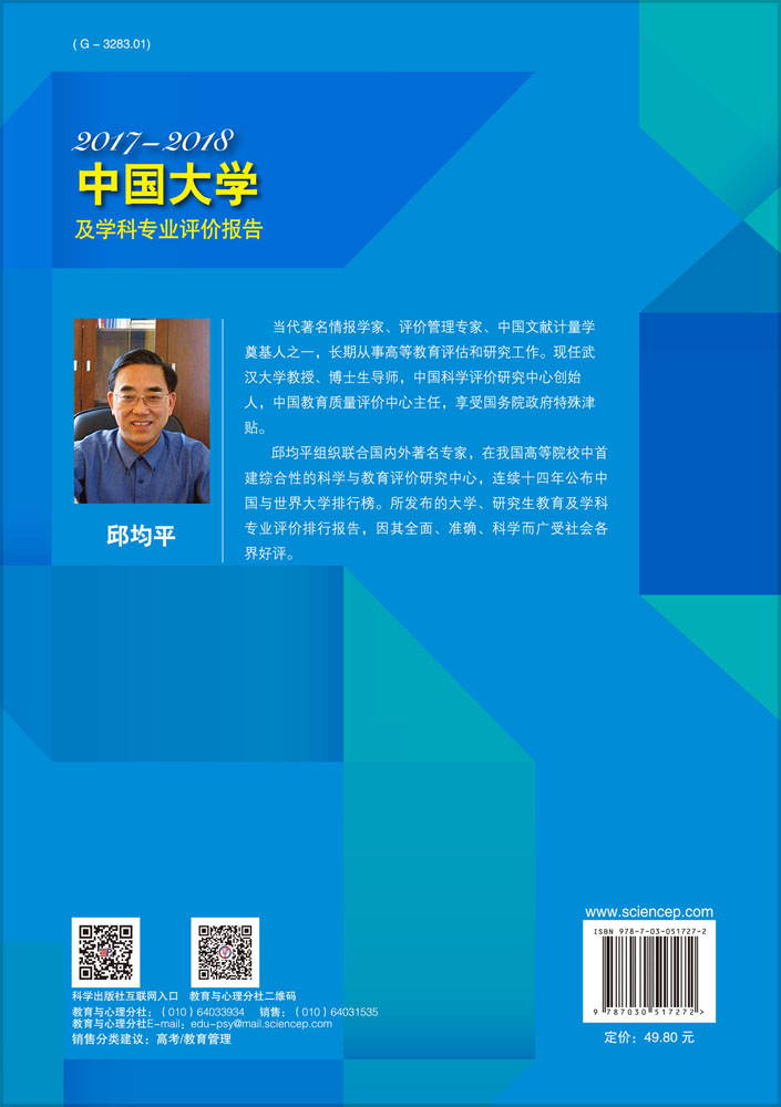 中国大学及学科专业评价报告