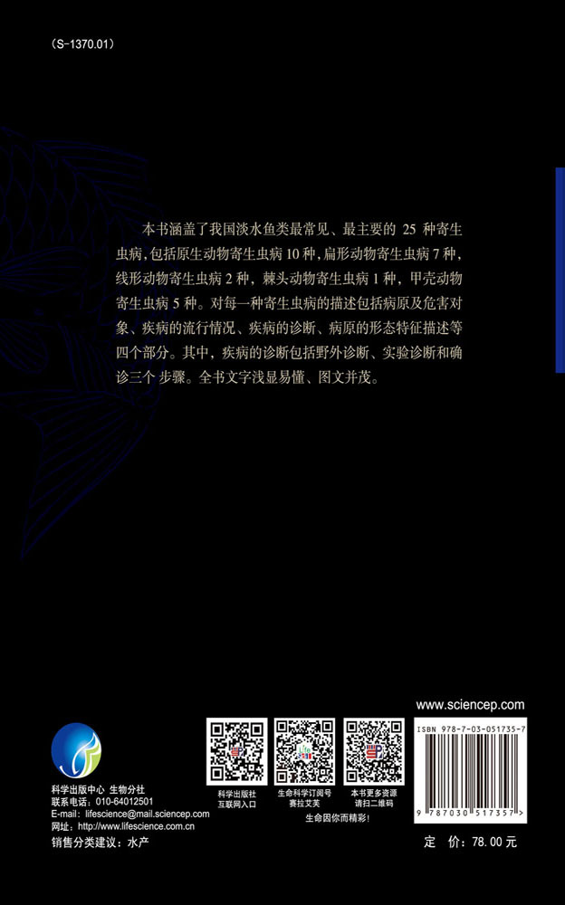 淡水鱼类重要寄生虫病诊断手册