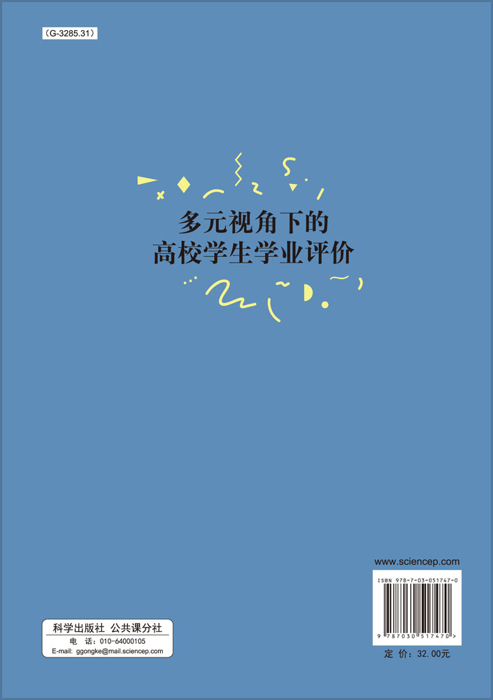 多元视角下的高校学生学业评价
