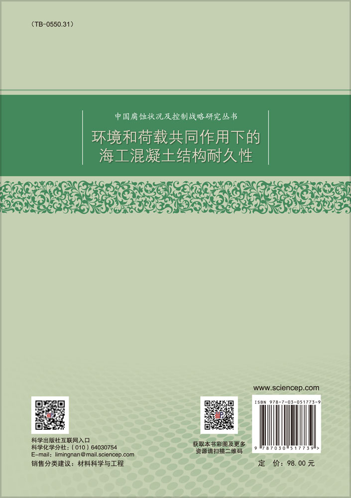 环境和荷载共同作用下的海工混凝土结构耐久性