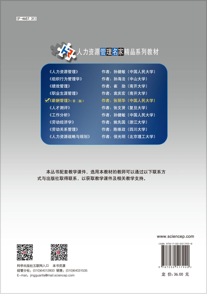 薪酬管理（第二版）