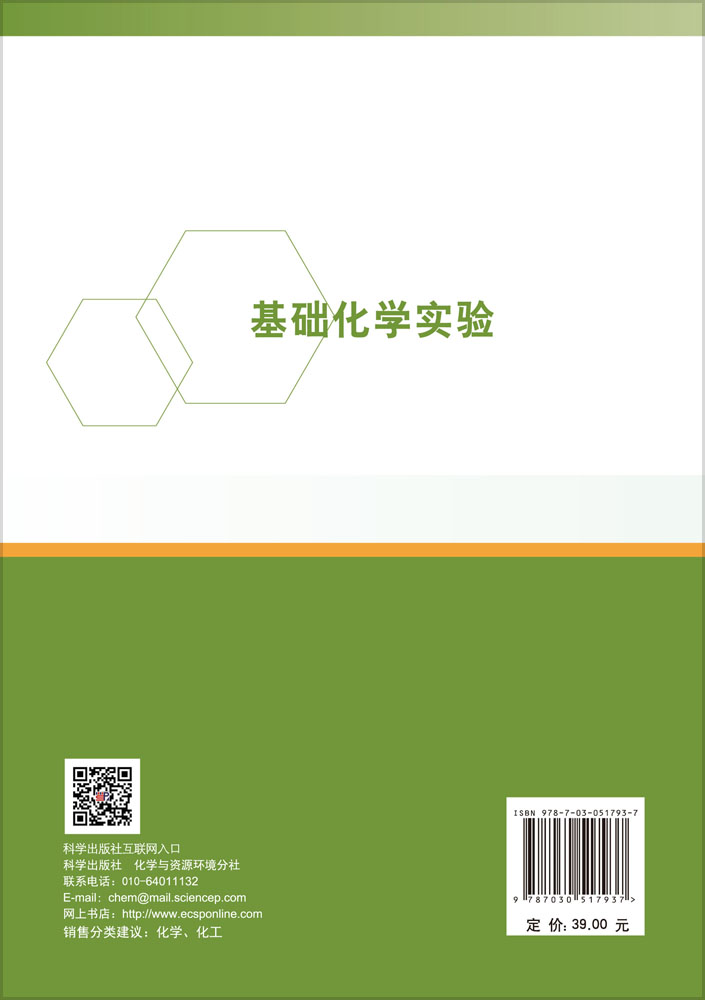 基础化学实验