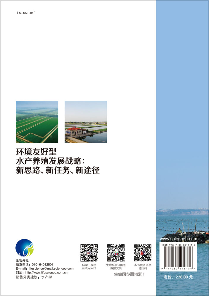 环境友好型水产养殖发展战略：新思路、新任务、新途径