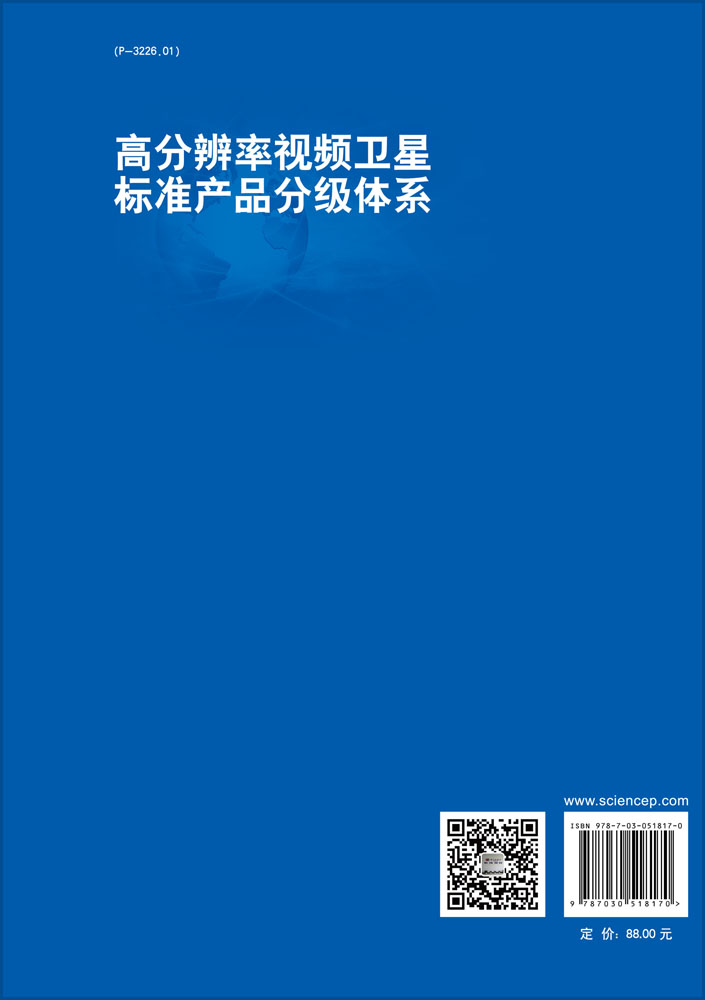 高分辨率视频卫星标准产品分级体系