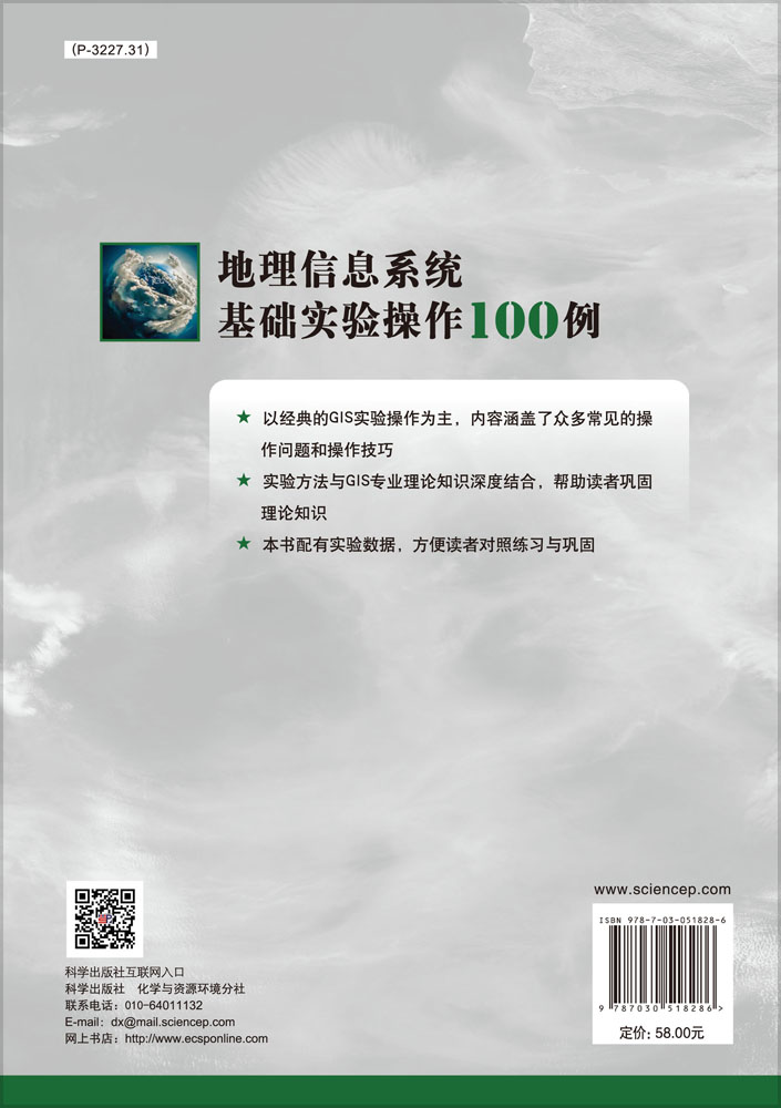 地理信息系统基础实验操作100例