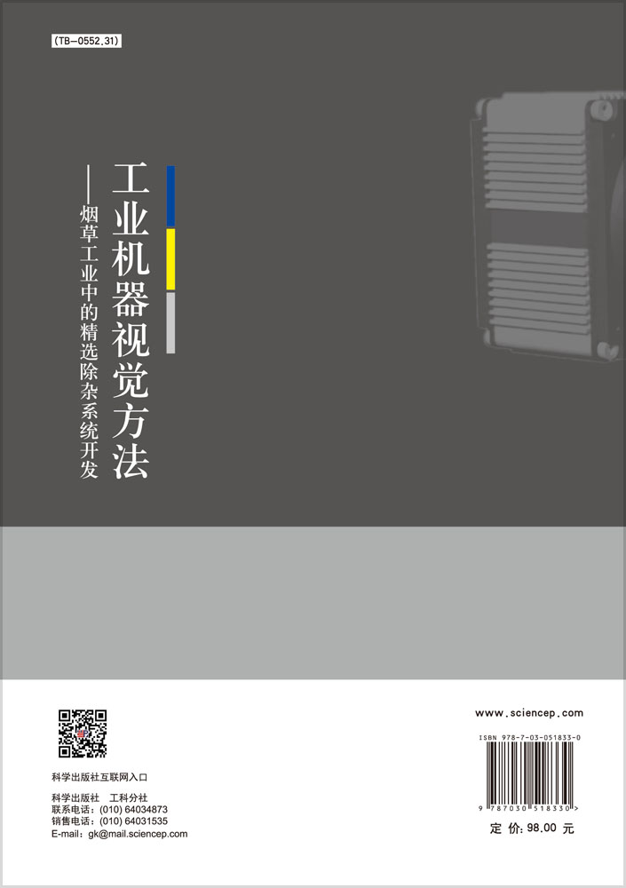 工业机器视觉方法——烟草工业中的精选除杂系统开发