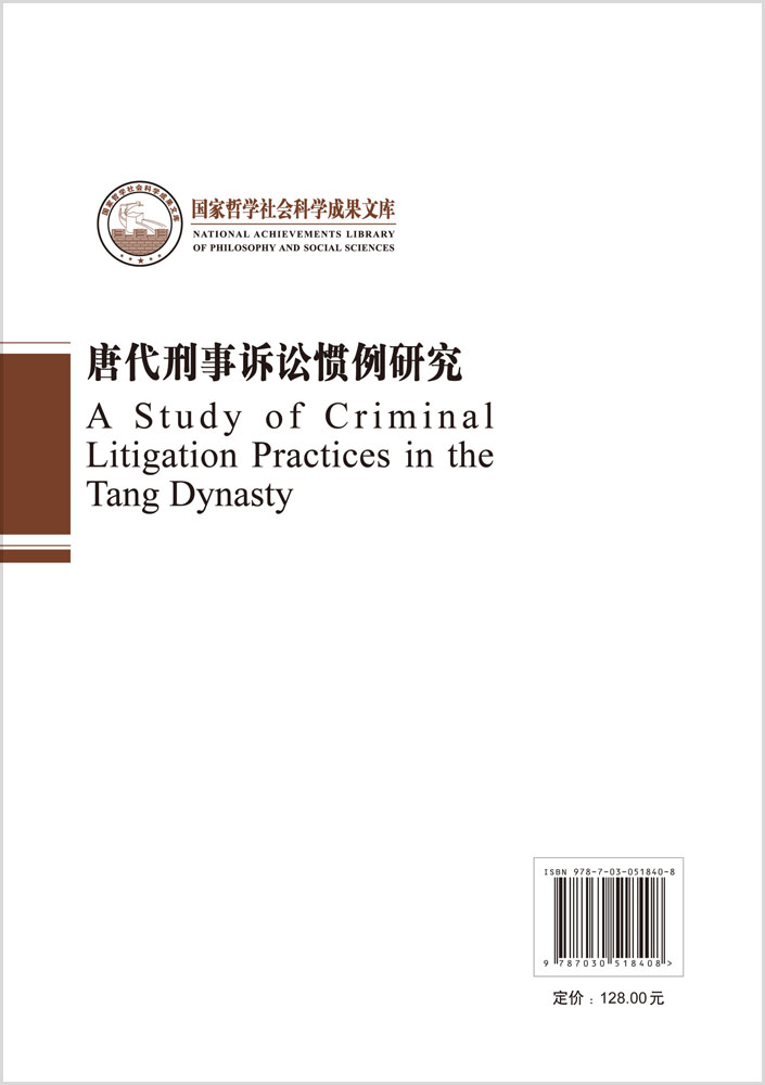 唐代刑事诉讼惯例研究