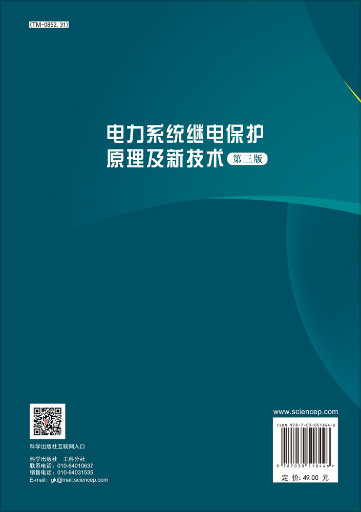 电力系统继电保护原理及新技术（第三版）
