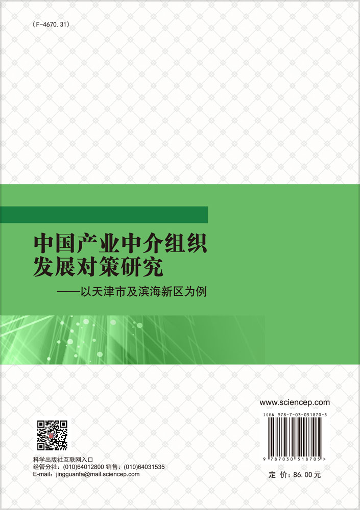 中国产业中介组织发展对策研究——以天津市及滨海新区为例